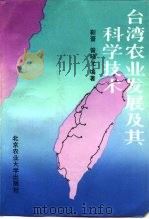 台湾农业发展及其科学技术（1992 PDF版）