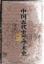 中国近代史学学术史   1996  PDF电子版封面  7500418558  张岂之主编 