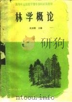 高等林业院校干部专修科试用教材  林学概论     PDF电子版封面    沈国舫 