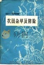 农田杂草及防除   1982  PDF电子版封面  16144·2354  肖文一，陈铁保编著 