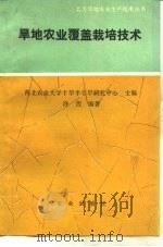 旱地农业覆盖栽培技术   1989  PDF电子版封面  7109014118  许萱编著 