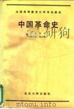 中国革命史   1990  PDF电子版封面  7307008106  何沁主编 