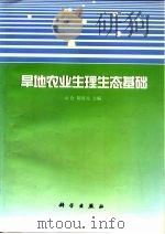 旱地农业生理生态基础   1998  PDF电子版封面  7030060024  山仑，陈培元主编 