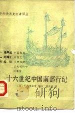 中外关系史名著译丛  十六世纪中国南部行纪（1990 PDF版）