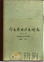 宁夏农业昆虫图志  修订版   1966  PDF电子版封面  16144·1323  吴福桢，高兆宁编 