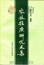 农技推广研究文集   1994  PDF电子版封面  7800268365  范定先主编 