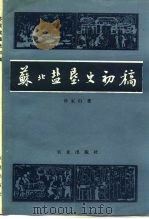 苏北盐垦史初稿   1984  PDF电子版封面  16144·2796  孙家山著 