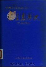 秦皇岛港史  古、近代部分（1985 PDF版）