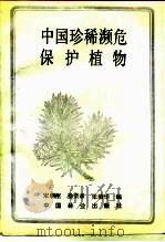 中国珍稀濒危保护植物   1989  PDF电子版封面  7503801689  宋朝枢等编 