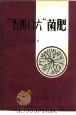 “五四○六”菌肥   1979  PDF电子版封面  16144·2057  金同铭编 