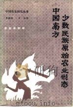 中国南方少数民族原始农业形态（1987 PDF版）