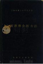 电镀溶液分析方法   1965  PDF电子版封面  15033·3947  上海市轻工业研究所编 