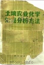 土壤农业化学常规分析方法   1983  PDF电子版封面  13031·2308  中国土壤学会农业化学专业委员会 