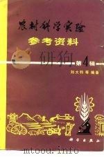 农村科学实验参考资料  第4辑   1981  PDF电子版封面  13031·1698  刘大钧等编著 