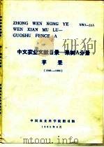 中文农业文献目录  果树A分册  苹果  1949-1980   1985  PDF电子版封面    吴泽宜 