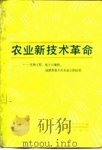 农业新技术革命  生物工程、电子计算机、遥感等技术在农业上的应用   1987  PDF电子版封面  7109000990  中国农业科学院编 