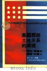 美国西部土地关系的演进  兼论“美国式道路”的意义   1993  PDF电子版封面  780515788X  黄仁伟著 