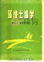 环境土壤学   1985  PDF电子版封面  13406·01  严健汉，詹重慈编 