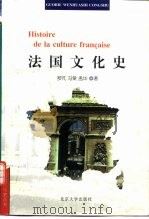 法国文化史（1997 PDF版）