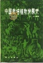 中国栽培植物发展史（1984 PDF版）