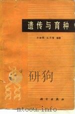 遗传与育种   1979  PDF电子版封面  13031·1011  方宗熙，江乃萼编 