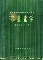 农业化学   1980  PDF电子版封面  1619·674  浙江农业大学主编 