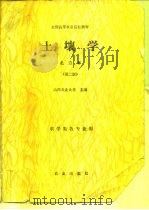 土壤学  北方本  第2版（1981 PDF版）