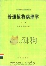 普通植物病理学  上   1979  PDF电子版封面  16144·1945  南京农学院编 