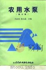 农用水泵  第3版   1974  PDF电子版封面  7801245520  冯汉民，倪元成编 