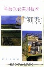 科技兴农实用技术（1993 PDF版）