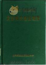 新疆生产建设兵团  农五师农业区划集（1987 PDF版）