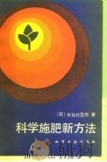 科学施肥新方法   1989  PDF电子版封面  7502502602  （日）长谷川杢治 