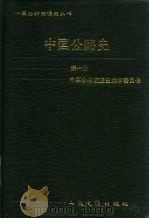 中国公路史  第1册（1990 PDF版）
