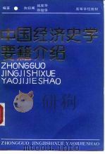 中国经济史学要籍介绍   1989  PDF电子版封面  7222003614  陈绍闻等编著 