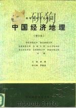 中国经济地理（1988 PDF版）