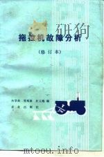 拖拉机故障分析   1977  PDF电子版封面  7109001229  杨景新等编 