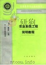 农业系统工程简明教程   1992  PDF电子版封面  7109020975  梁荣欣主编 