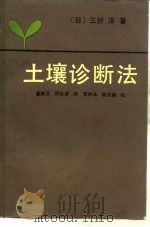 土壤诊断法   1987  PDF电子版封面  16212·52  （日）三好洋著；董振亚，郑世清译 