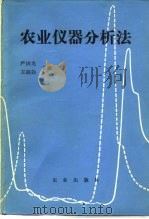 农业仪器分析法   1982  PDF电子版封面  15144·637  严国光，王福钧主编 