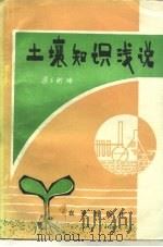 土壤知识浅说（1980 PDF版）