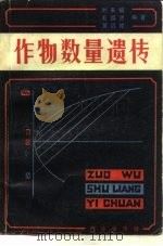作物数量遗传   1984  PDF电子版封面  16144·2639  刘来福编著 