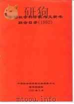 中国社会科学院外文新书联合目录  1992     PDF电子版封面    中国社会科学院文献情报中心图书馆编制 