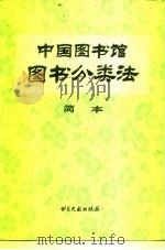 中国图书馆图书分类法（1980 PDF版）