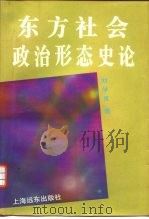 东方社会政治形态史论   1995  PDF电子版封面  780514088X  刘学灵著 