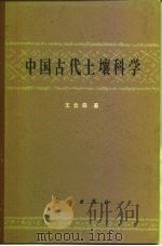 中国古代土壤科学（1980 PDF版）