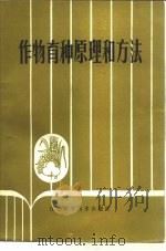 作物育种原理和方法   1983  PDF电子版封面  16196·132  薄元嘉，尹道川编著 