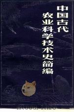 中国古代农业科学技术史简编（1985 PDF版）