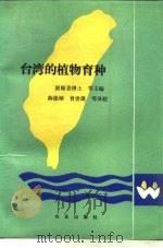 台湾的植物育种   1990  PDF电子版封面  7109007685  谢顺景等主编；薛德榕，曾世雄等译校 