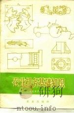 农业机务基础知识（1976 PDF版）