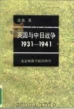 英国与中日战争  1931-1941   1991  PDF电子版封面  7810145312  徐蓝著 